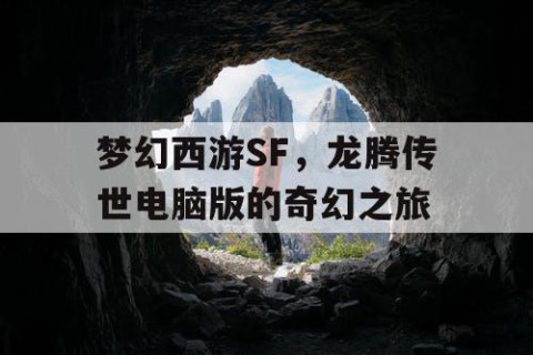 梦幻西游SF，龙腾传世电脑版的奇幻之旅