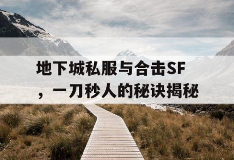 地下城私服与合击SF，一刀秒人的秘诀揭秘