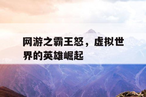 网游之霸王怒，虚拟世界的英雄崛起