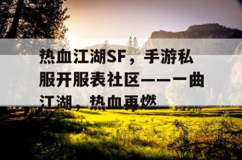 热血江湖SF，手游私服开服表社区——一曲江湖，热血再燃