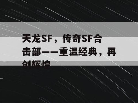 天龙SF，传奇SF合击部——重温经典，再创辉煌