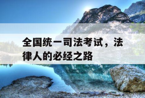 全国统一司法考试，法律人的必经之路