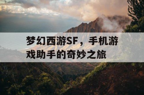 梦幻西游SF，手机游戏助手的奇妙之旅