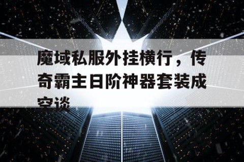 魔域私服外挂横行，传奇霸主日阶神器套装成空谈