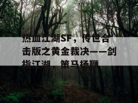 热血江湖SF，传世合击版之黄金裁决——剑指江湖，策马扬鞭