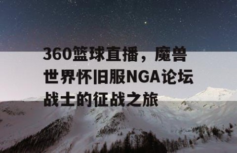 360篮球直播，魔兽世界怀旧服NGA论坛战士的征战之旅