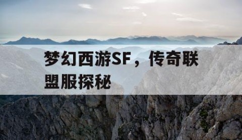 梦幻西游SF，传奇联盟服探秘