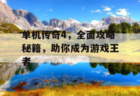 单机传奇4，全面攻略秘籍，助你成为游戏王者