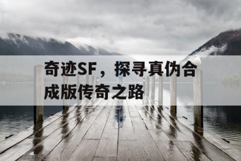 奇迹SF，探寻真伪合成版传奇之路