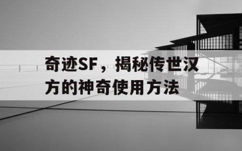 奇迹SF，揭秘传世汉方的神奇使用方法