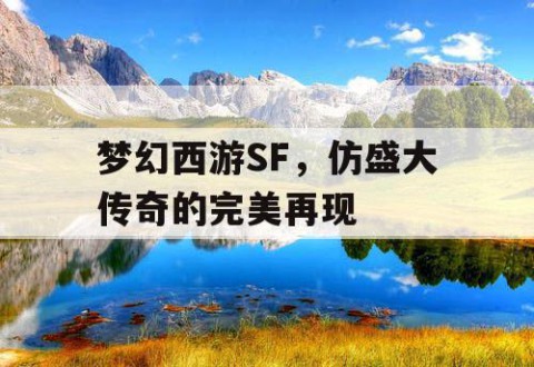 梦幻西游SF，仿盛大传奇的完美再现