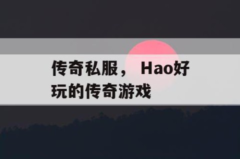 传奇私服， Hao好玩的传奇游戏