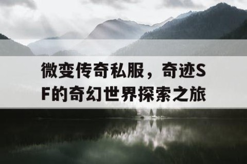 微变传奇私服，奇迹SF的奇幻世界探索之旅