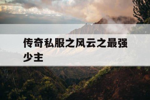 传奇私服之风云之最强少主