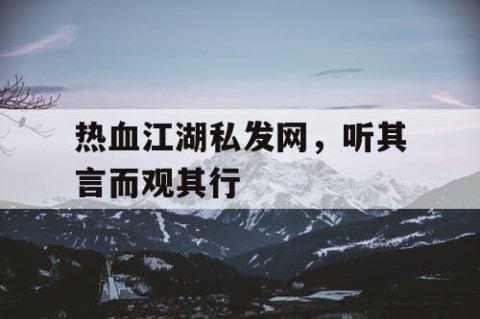 热血江湖私发网，听其言而观其行