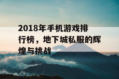 2018年手机游戏排行榜，地下城私服的辉煌与挑战