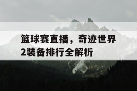 篮球赛直播，奇迹世界2装备排行全解析