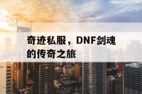 奇迹私服，DNF剑魂的传奇之旅