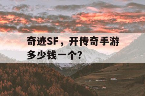 奇迹SF，开传奇手游多少钱一个？