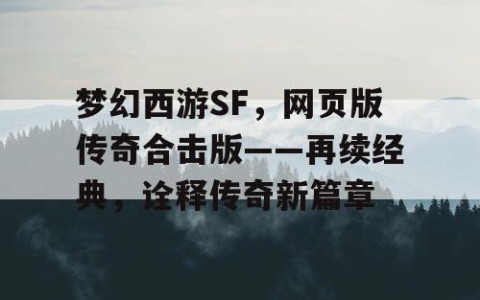梦幻西游SF，网页版传奇合击版——再续经典，诠释传奇新篇章
