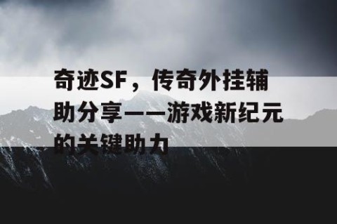 奇迹SF，传奇外挂辅助分享——游戏新纪元的关键助力
