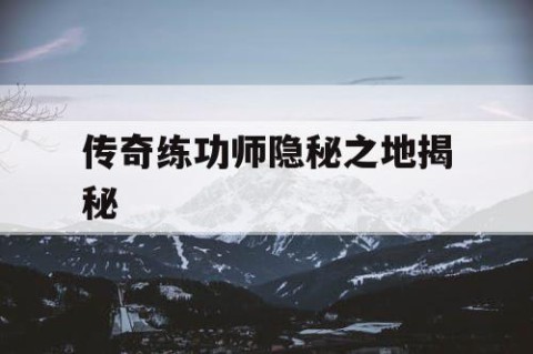 传奇练功师隐秘之地揭秘