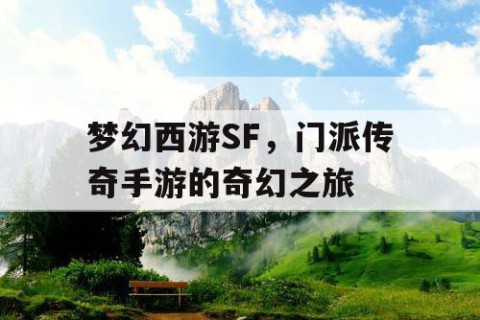 梦幻西游SF，门派传奇手游的奇幻之旅