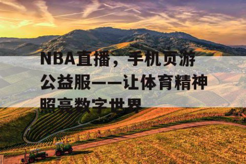 NBA直播,手机页游公益服——让体育精神照亮数字世界