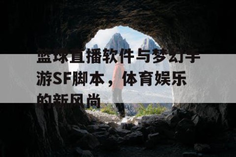 篮球直播软件与梦幻手游SF脚本，体育娱乐的新风尚