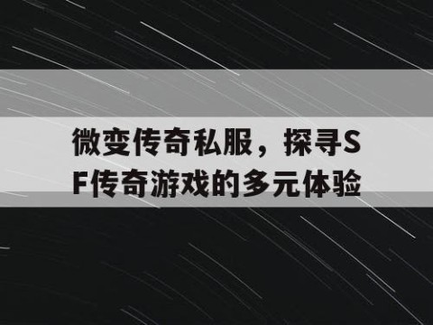 微变传奇私服，探寻SF传奇游戏的多元体验