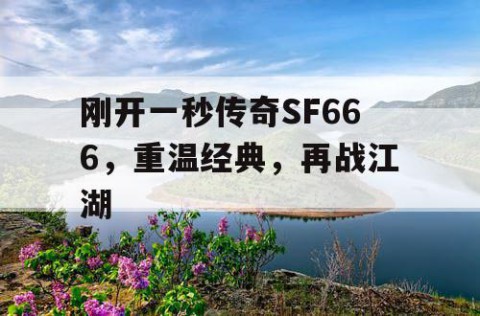 刚开一秒传奇SF666，重温经典，再战江湖