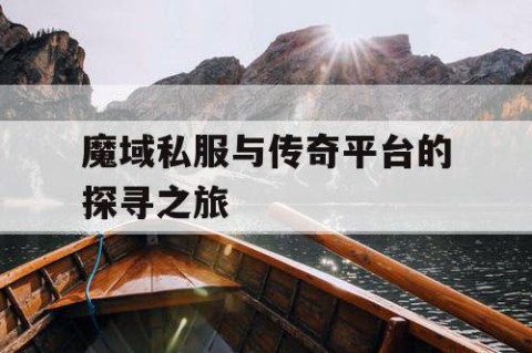 魔域私服与传奇平台的探寻之旅