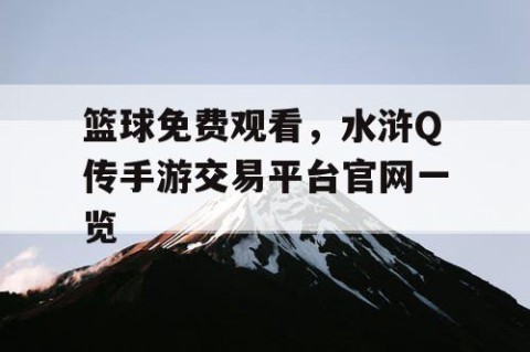 篮球免费观看，水浒Q传手游交易平台官网一览