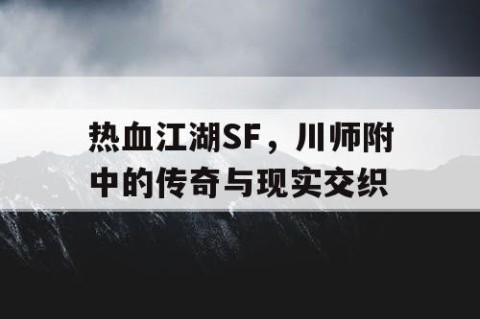 热血江湖SF，川师附中的传奇与现实交织