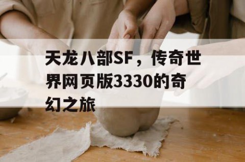 天龙八部SF，传奇世界网页版3330的奇幻之旅