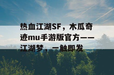 热血江湖SF，木瓜奇迹mu手游版官方——江湖梦，一触即发