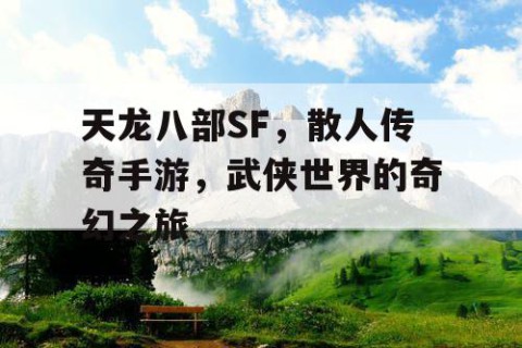 天龙八部SF，散人传奇手游，武侠世界的奇幻之旅