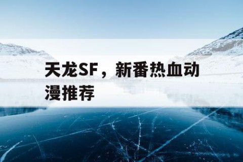 天龙SF，新番热血动漫推荐