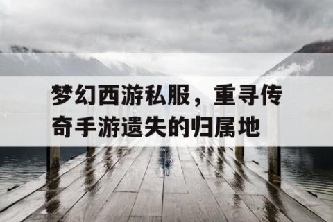 梦幻西游私服，重寻传奇手游遗失的归属地