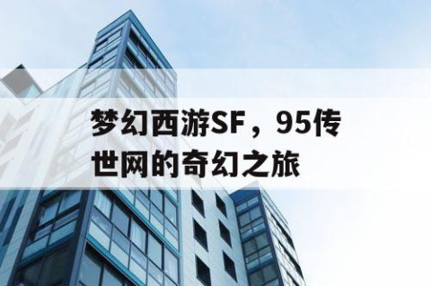梦幻西游SF，95传世网的奇幻之旅
