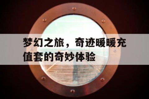 梦幻之旅，奇迹暖暖充值套的奇妙体验