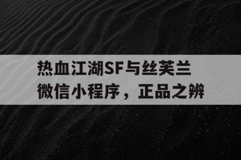 热血江湖SF与丝芙兰微信小程序，正品之辨