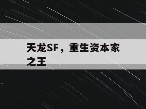 天龙SF，重生资本家之王