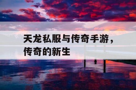 天龙私服与传奇手游，传奇的新生