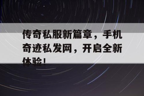 传奇私服新篇章，手机奇迹私发网，开启全新体验！