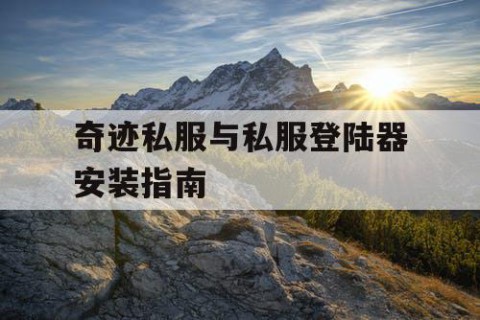 奇迹私服与私服登陆器安装指南