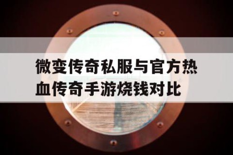 微变传奇私服与官方热血传奇手游烧钱对比