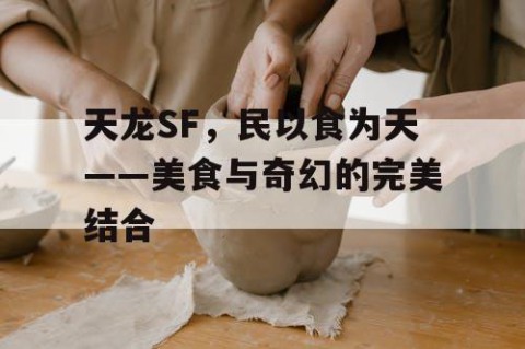 天龙SF，民以食为天——美食与奇幻的完美结合
