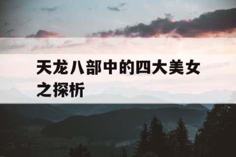 天龙八部中的四大美女之探析