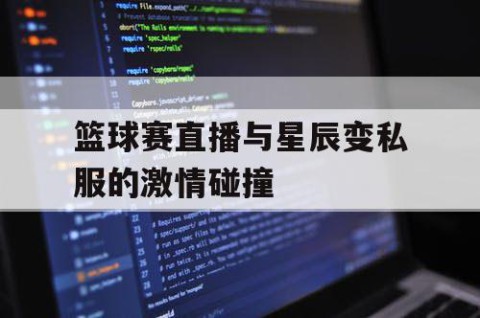 篮球赛直播与星辰变私服的激情碰撞